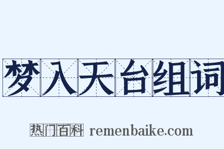 梦入天台组词是什么意思的图片